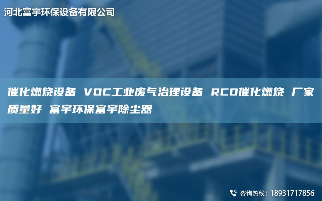 催化燃烧设备 VOC工业废气治理设备 RCO催化燃烧 厂家质量好 富宇环保富宇除尘器
