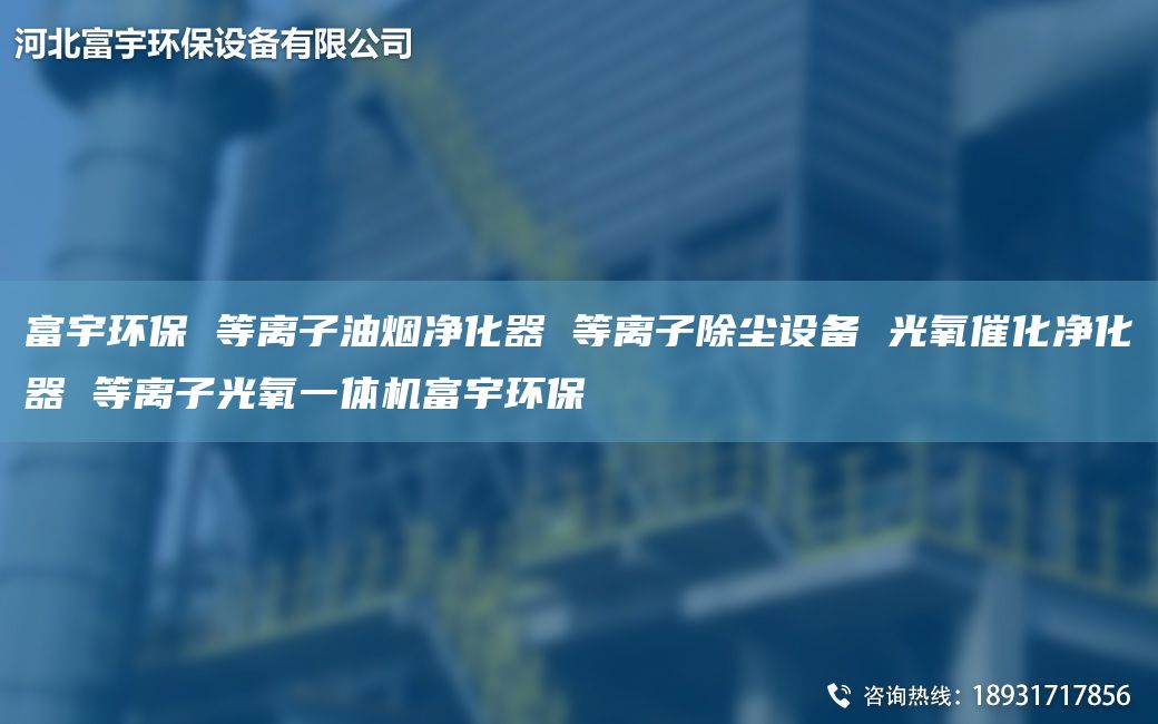 富宇环保 等离子油烟净化器 等离子除尘设备 光氧催化净化器 等离子光氧一体机富宇环保
