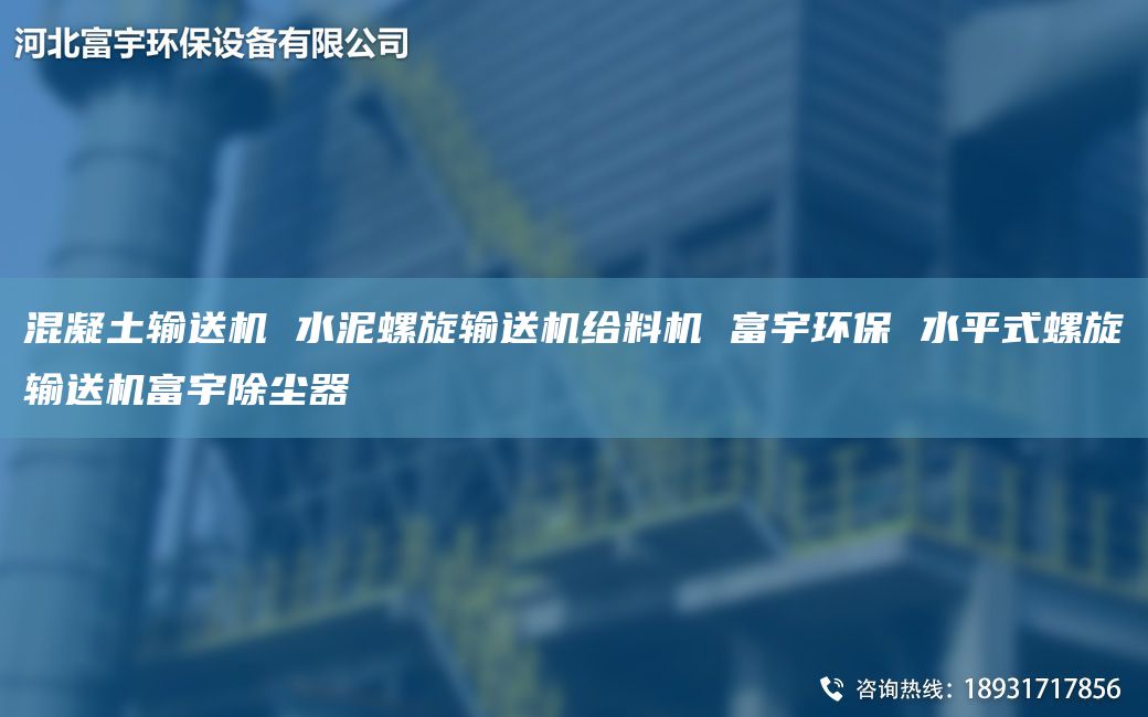 混凝土输送机 水泥螺旋输送机给料机 富宇环保 水平式螺旋输送机富宇除尘器