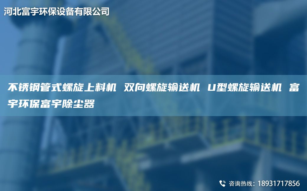 不锈钢管式螺旋上料机 双向螺旋输送机 U型螺旋输送机 富宇环保富宇除尘器