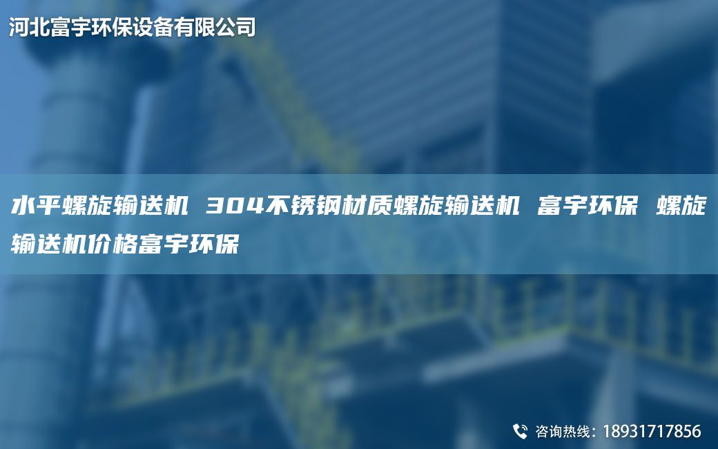 水平螺旋输送机 304不锈钢材质螺旋输送机 富宇环保 螺旋输送机价格富宇环保