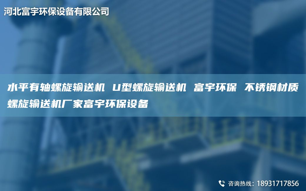 水平有轴螺旋输送机 U型螺旋输送机 富宇环保 不锈钢材质螺旋输送机厂家富宇环保设备