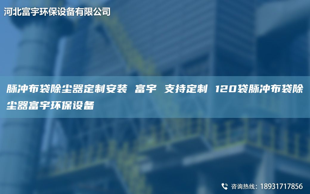 脉冲布袋除尘器定制安装 富宇 支持定制 120袋脉冲布袋除尘器富宇环保设备