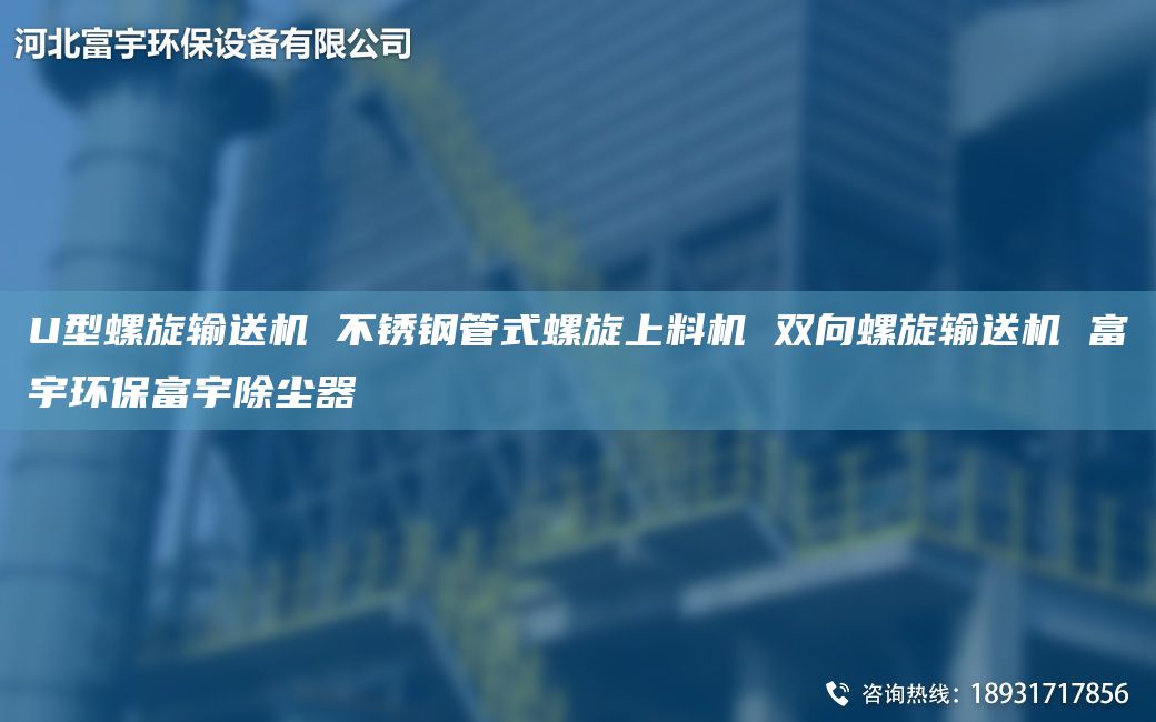 U型螺旋输送机 不锈钢管式螺旋上料机 双向螺旋输送机 富宇环保富宇除尘器