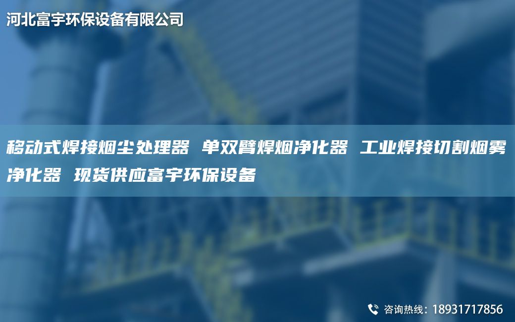 移动式焊接烟尘处理器 单双臂焊烟净化器 工业焊接切割烟雾净化器 现货供应富宇环保设备