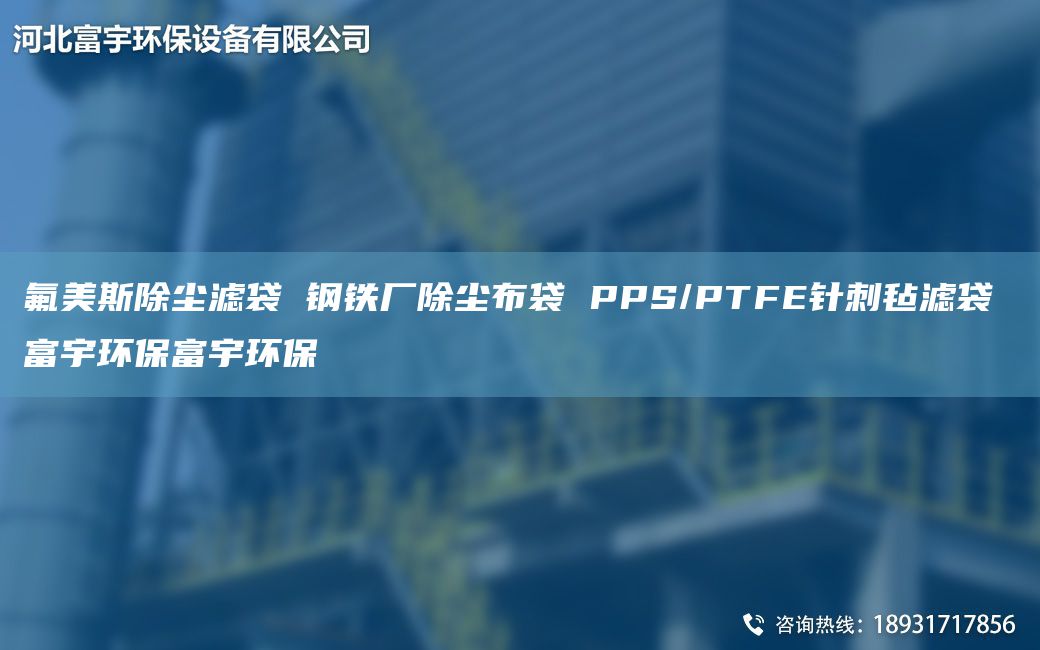 氟美斯除尘滤袋 钢铁厂除尘布袋 PPS/PTFE针刺毡滤袋 富宇环保富宇环保