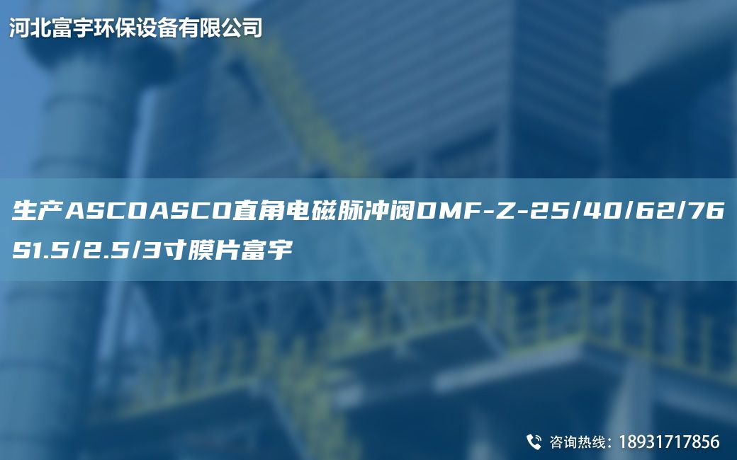 生产ASCOASCO直角电磁脉冲阀DMF-Z-25/40/62/76S1.5/2.5/3寸膜片富宇