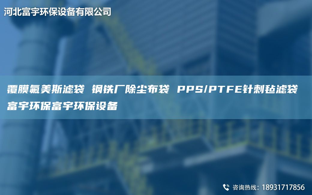 覆膜氟美斯滤袋 钢铁厂除尘布袋 PPS/PTFE针刺毡滤袋 富宇环保富宇环保设备
