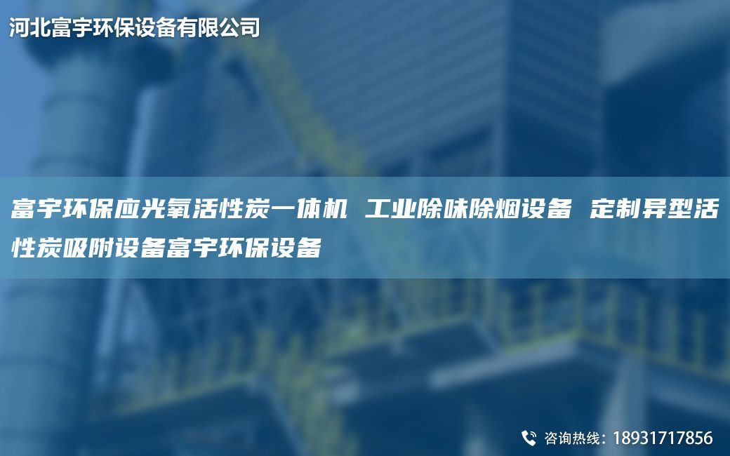 富宇环保应光氧活性炭一体机 工业除味除烟设备 定制异型活性炭吸附设备富宇环保设备