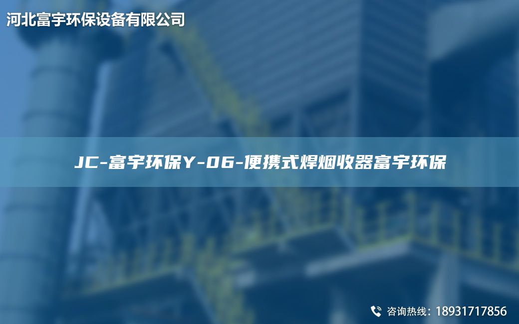 JC-富宇环保Y-06-便携式焊烟收器富宇环保