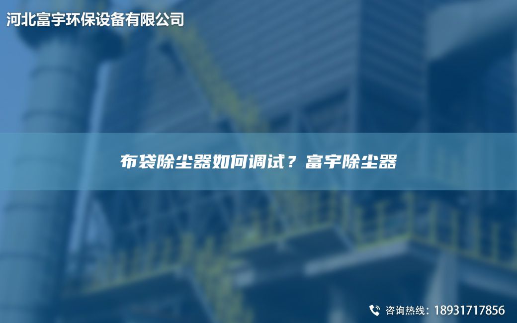 布袋除尘器如何调试？富宇除尘器
