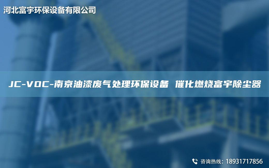 JC-VOC-南京油漆废气处理环保设备 催化燃烧富宇除尘器