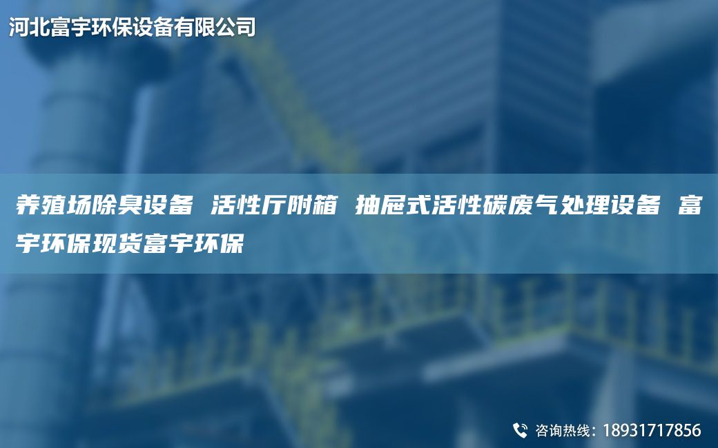养殖场除臭设备 活性厅附箱 抽屉式活性碳废气处理设备 富宇环保现货富宇环保