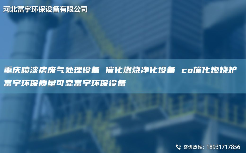 重庆喷漆房废气处理设备 催化燃烧净化设备 co催化燃烧炉 富宇环保质量可靠富宇环保设备