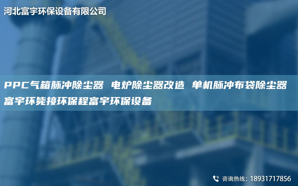 PPC气箱脉冲除尘器 电炉除尘器改造 单机脉冲布袋除尘器 富宇环毙接环保程富宇环保设备