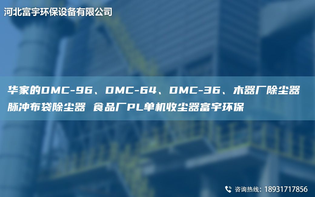 华家的DMC-96、DMC-64、DMC-36、木器厂除尘器 脉冲布袋除尘器 食品厂PL单机收尘器富宇环保