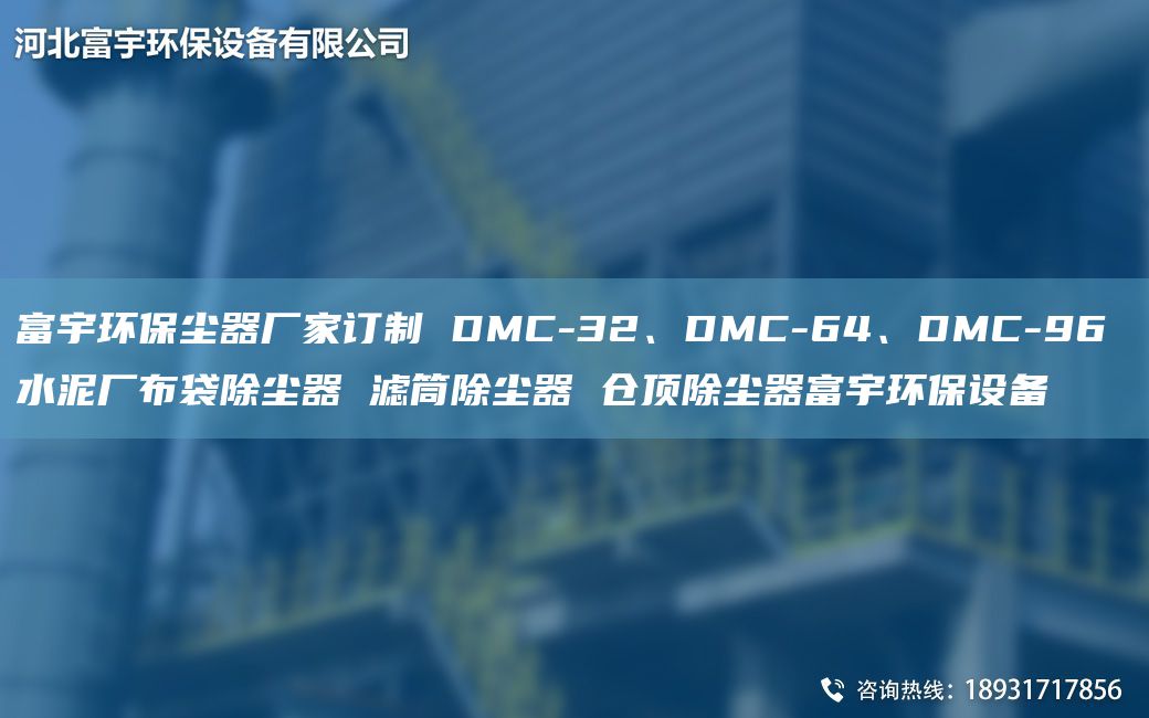 富宇环保尘器厂家订制 DMC-32、DMC-64、DMC-96 水泥厂布袋除尘器 滤筒除尘器 仓顶除尘器富宇环保设备