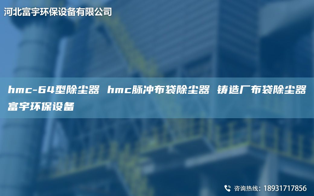 hmc-64型除尘器 hmc脉冲布袋除尘器 铸造厂布袋除尘器富宇环保设备