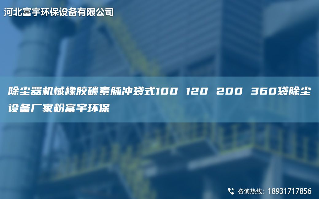 除尘器机械橡胶碳素脉冲袋式100 120 200 360袋除尘设备厂家粉富宇环保