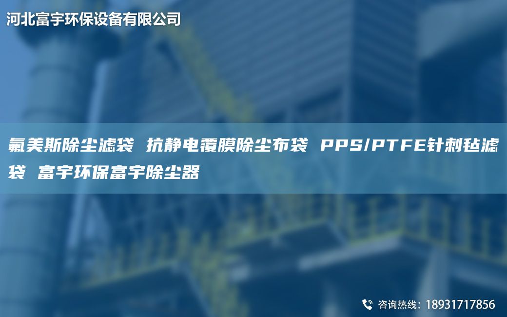 氟美斯除尘滤袋 抗静电覆膜除尘布袋 PPS/PTFE针刺毡滤袋 富宇环保富宇除尘器