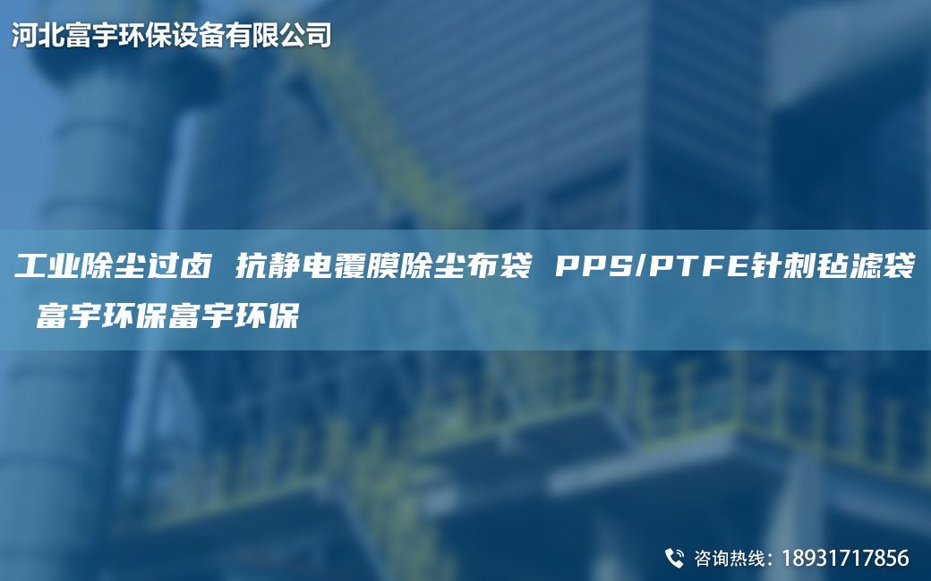 工业除尘过卤 抗静电覆膜除尘布袋 PPS/PTFE针刺毡滤袋 富宇环保富宇环保