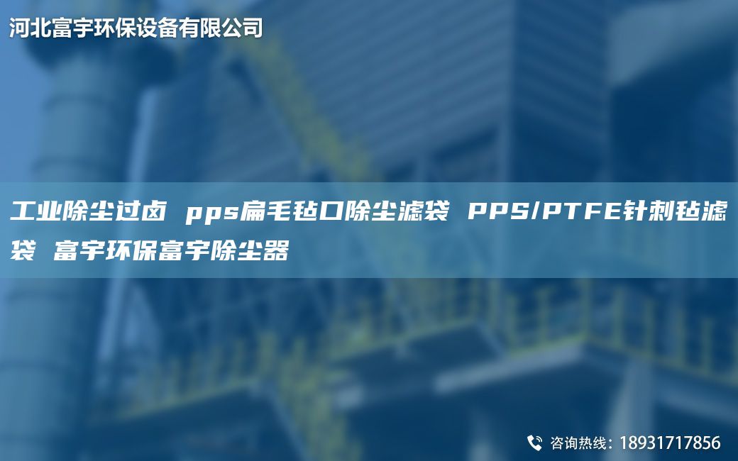 工业除尘过卤 pps扁毛毡口除尘滤袋 PPS/PTFE针刺毡滤袋 富宇环保富宇除尘器