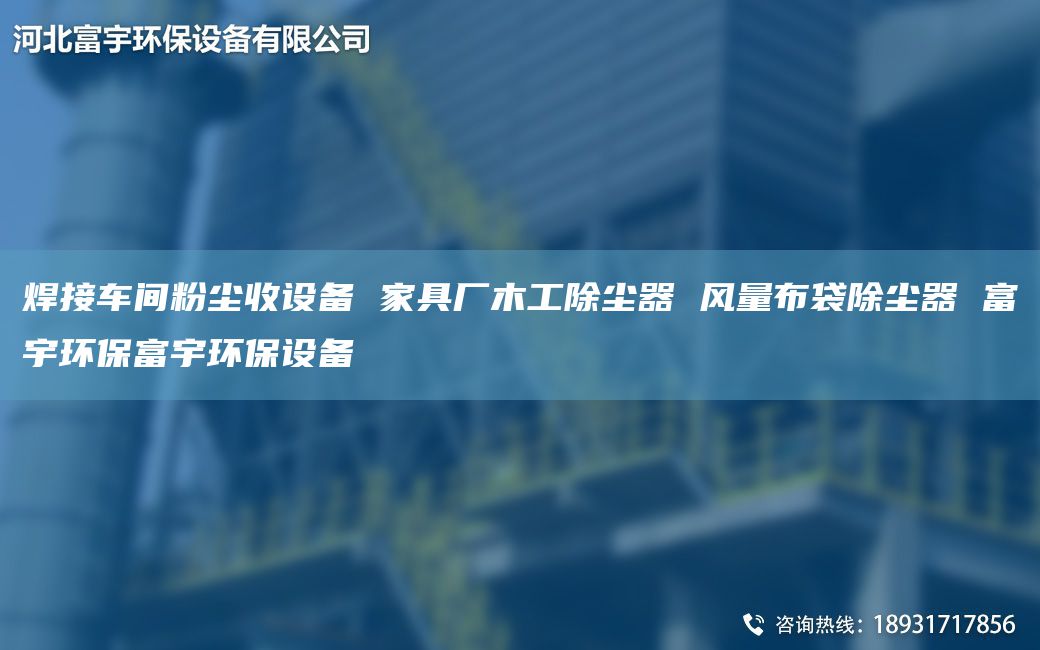 焊接车间粉尘收设备 家具厂木工除尘器 风量布袋除尘器 富宇环保富宇环保设备
