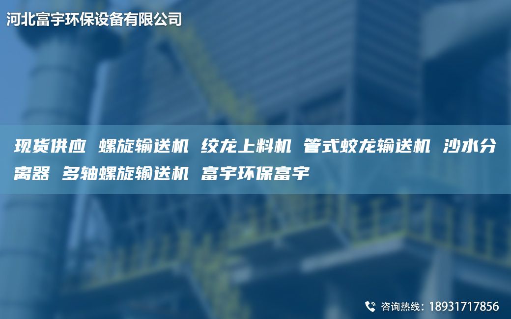 现货供应 螺旋输送机 绞龙上料机 管式蛟龙输送机 沙水分离器 多轴螺旋输送机 富宇环保富宇