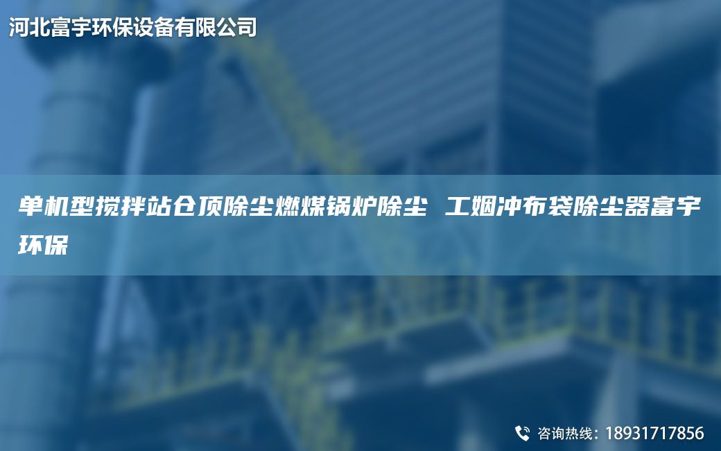 单机型搅拌站仓顶除尘燃煤锅炉除尘 工姻冲布袋除尘器富宇环保