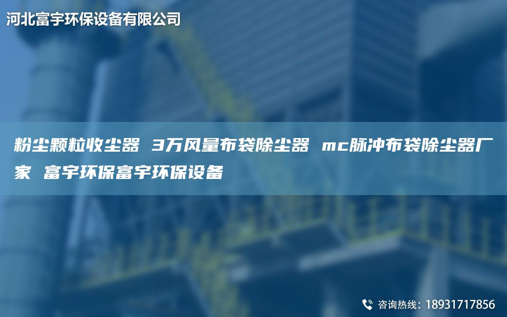 粉尘颗粒收尘器 3万风量布袋除尘器 mc脉冲布袋除尘器厂家 富宇环保富宇环保设备