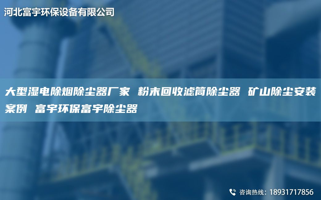 大型湿电除烟除尘器厂家 粉末回收滤筒除尘器 矿山除尘安装案例 富宇环保富宇除尘器