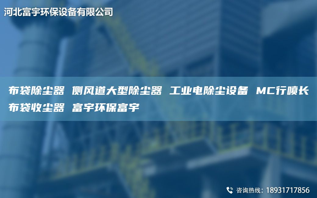 布袋除尘器 侧风道大型除尘器 工业电除尘设备 MC行喷长布袋收尘器 富宇环保富宇