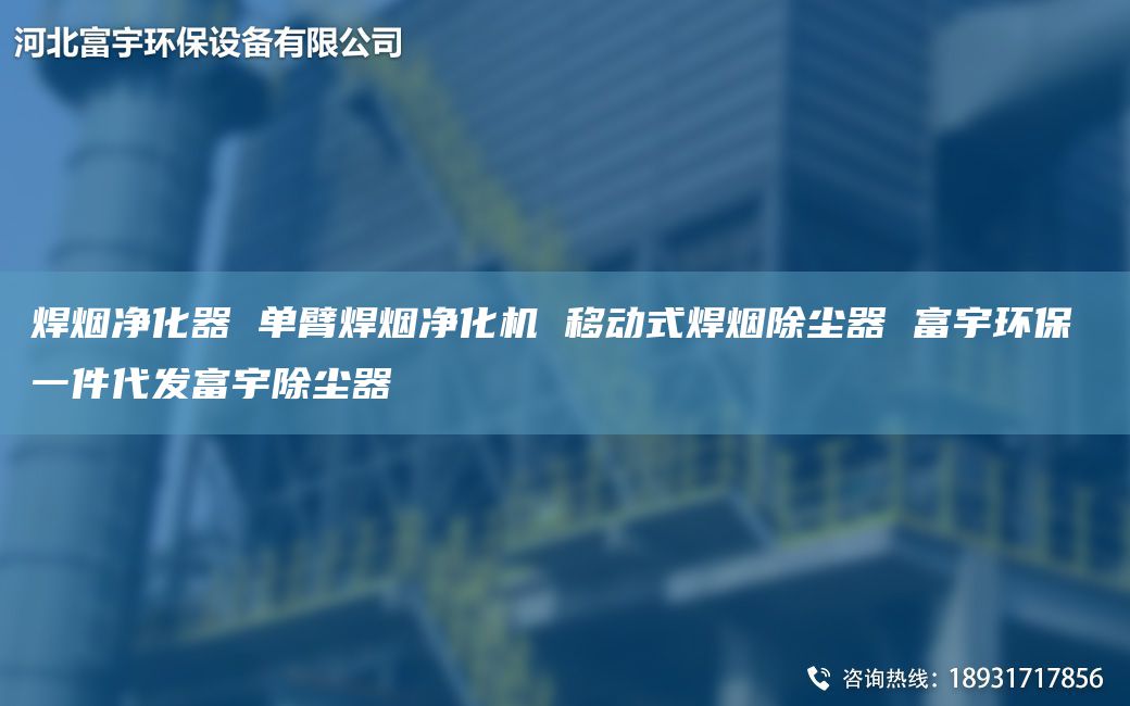 焊烟净化器 单臂焊烟净化机 移动式焊烟除尘器 富宇环保 一件代发富宇除尘器