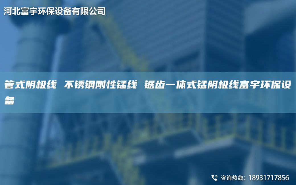 管式阴极线 不锈钢刚性锰线 锯齿一体式锰阴极线富宇环保设备