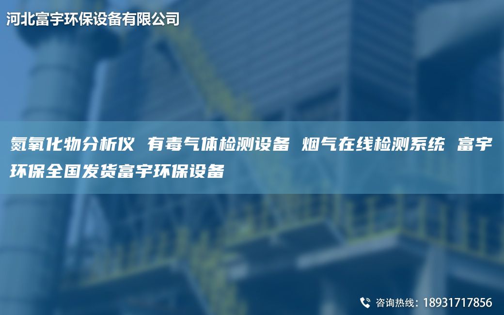 氮氧化物分析仪 有毒气体检测设备 烟气在线检测系统 富宇环保全G发货富宇环保设备