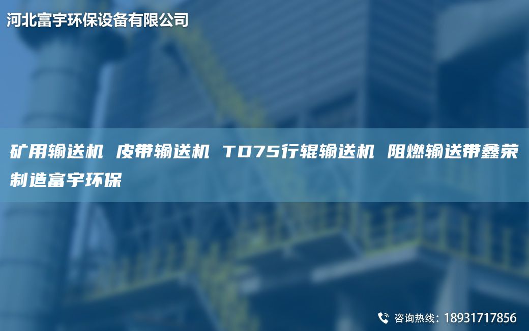 矿用输送机 皮带输送机 TD75行辊输送机 阻燃输送带鑫荣制造富宇环保