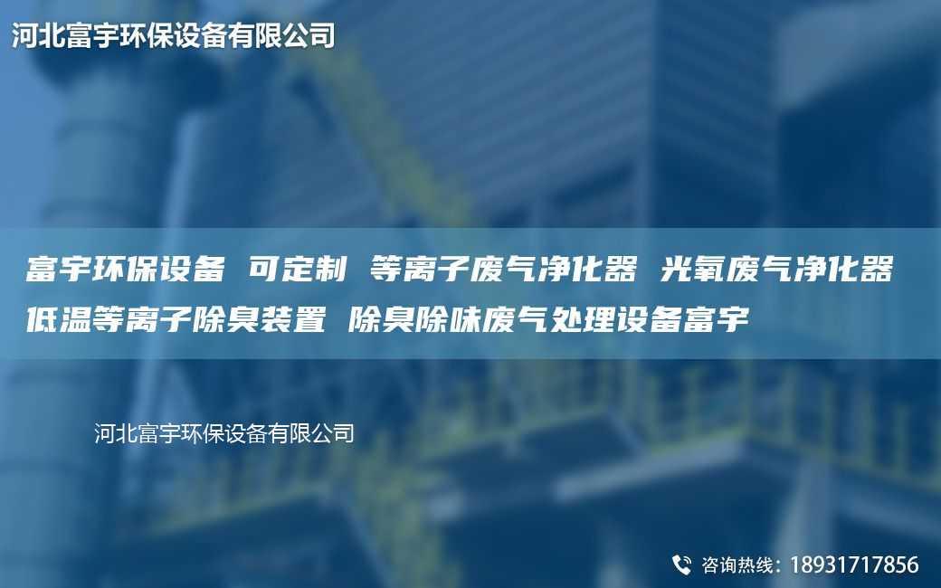 富宇环保设备 可定制 等离子废气净化器 光氧废气净化器 低温等离子除臭装置 除臭除味废气处理设备富宇
