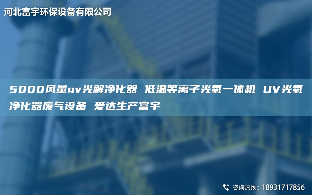 5000风量uv光解净化器 低温等离子光氧一体机 UV光氧净化器废气设备 爱达生产富宇