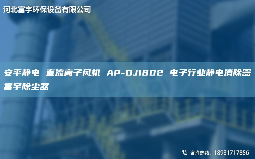 安平静电 直流离子风机 AP-DJ1802 电子行业静电消除器富宇除尘器