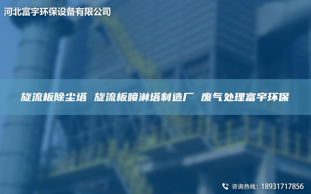 旋流板除尘塔 旋流板喷淋塔制造厂 废气处理富宇环保