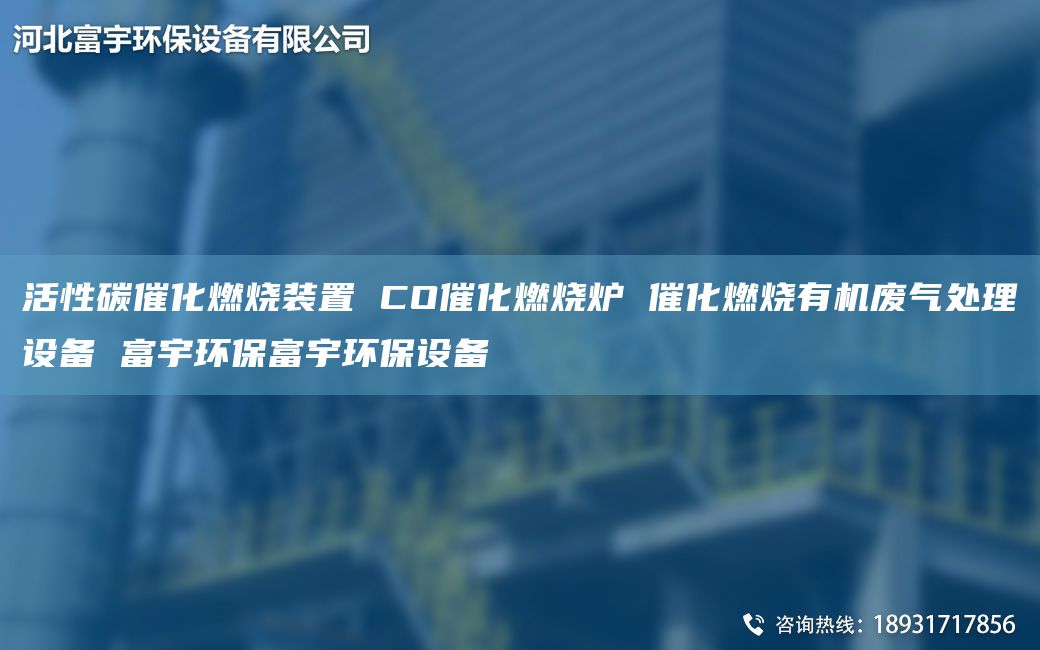 活性碳催化燃烧装置 CO催化燃烧炉 催化燃烧有机废气处理设备 富宇环保富宇环保设备
