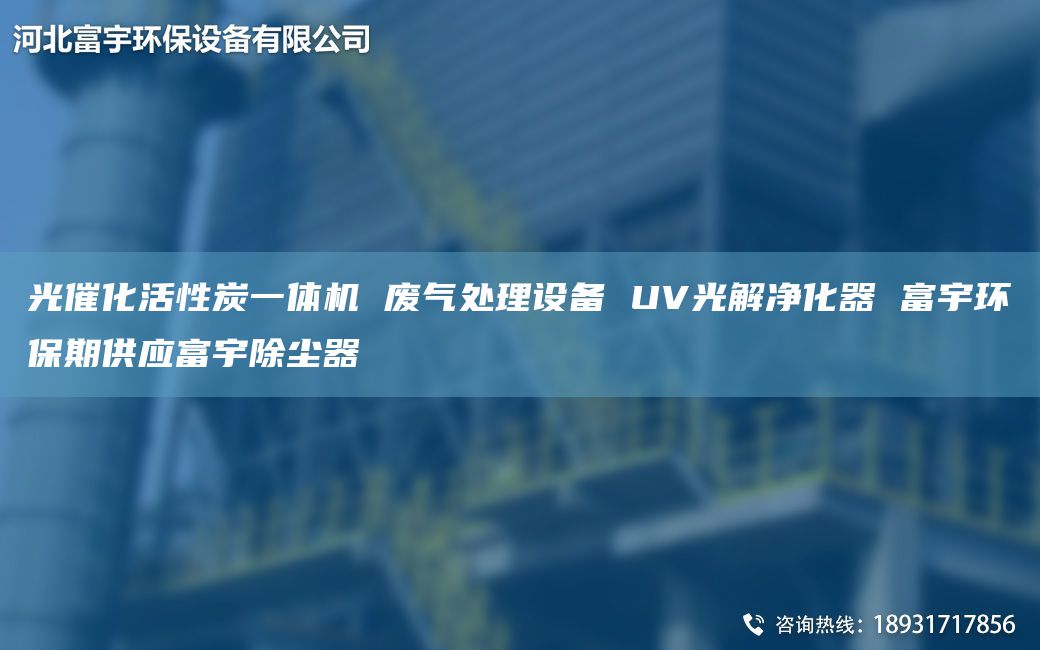 光催化活性炭一体机 废气处理设备 UV光解净化器 富宇环保期供应富宇除尘器