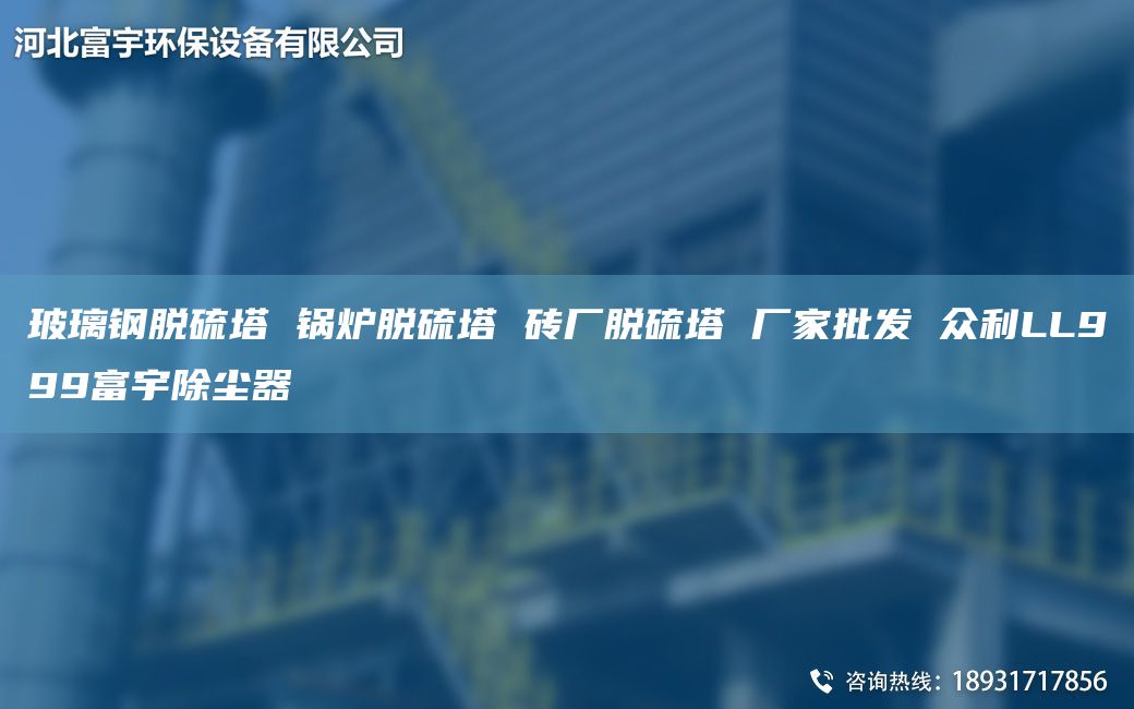 玻璃钢脱硫塔 锅炉脱硫塔 砖厂脱硫塔 厂家批发 众利LL999富宇除尘器