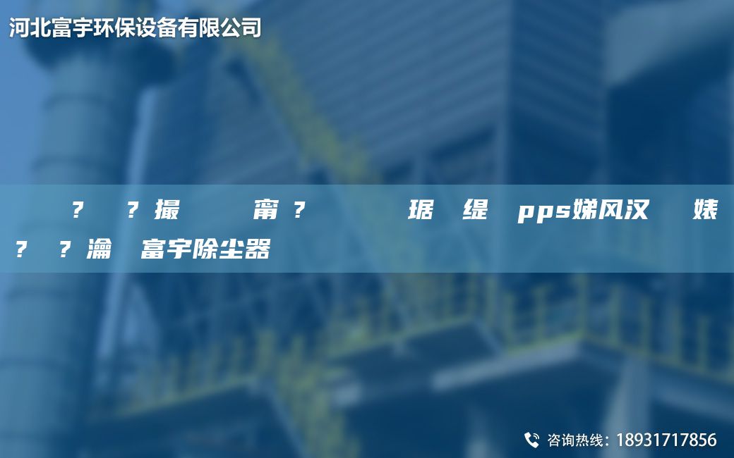 鎭掔洘鐜?繚鍘傚?鐩撮攢 闄ゅ皹甯冭? 闄ゅ皹鍣ㄥ竷琚嬫盁缇庢柉pps娣风汉闄ゅ皹婊よ? 鏀?寔瀹氬埗富宇除尘器