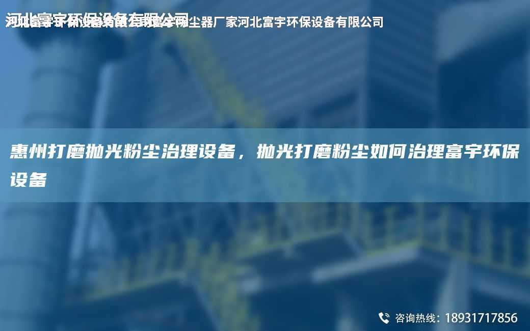 惠州打磨抛光粉尘治理设备，抛光打磨粉尘如何治理富宇环保设备