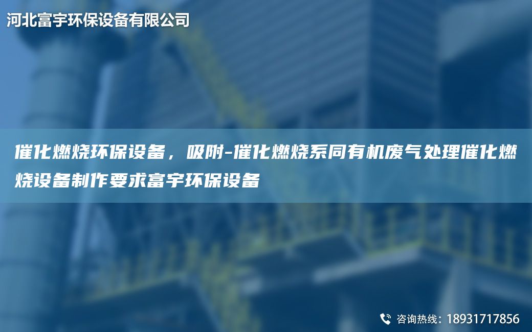 催化燃烧环保设备，吸附-催化燃烧系同有机废气处理催化燃烧设备制作要求富宇环保设备