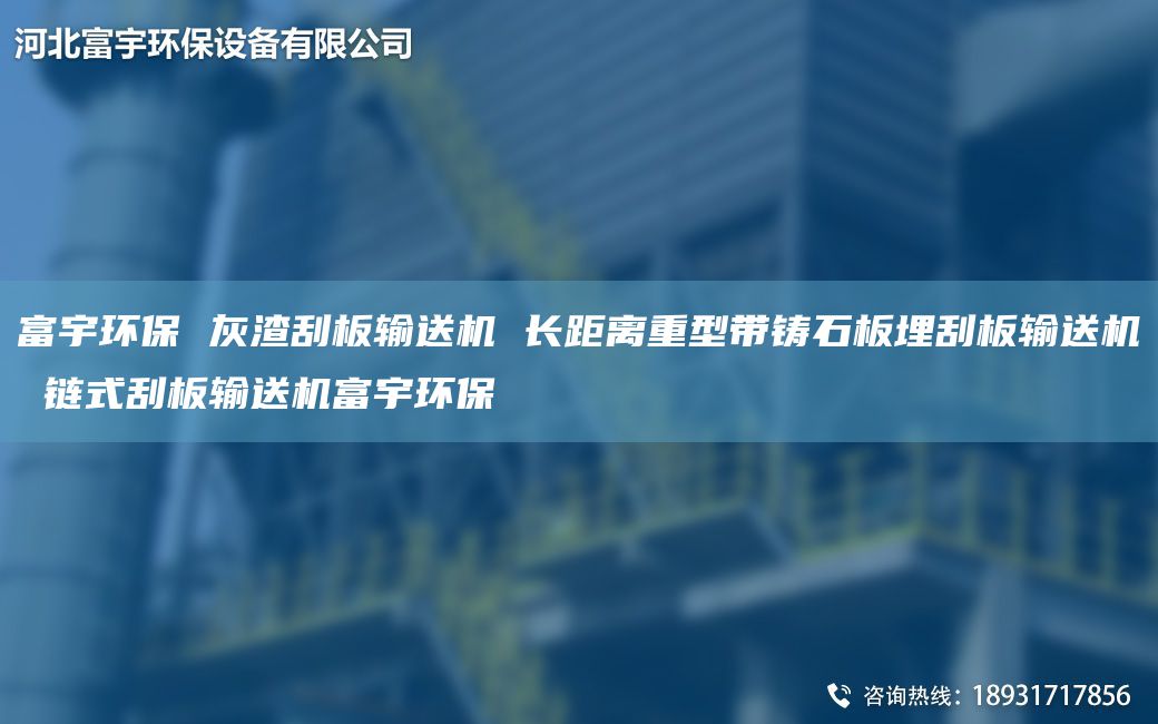 富宇环保 灰渣刮板输送机 长距离重型带铸石板埋刮板输送机 链式刮板输送机富宇环保
