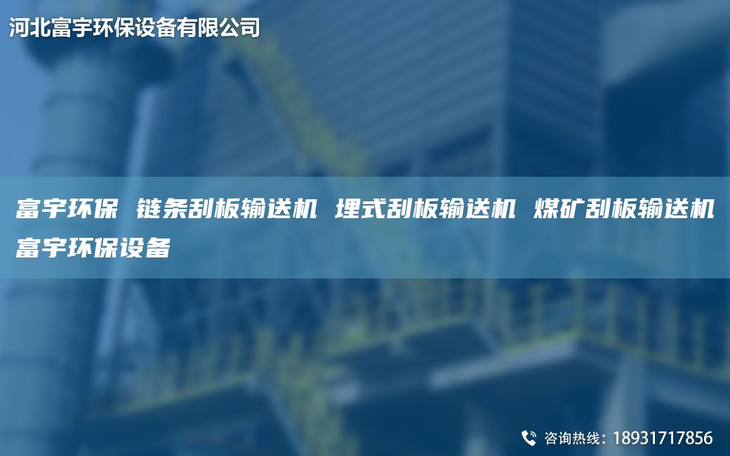富宇环保 链条刮板输送机 埋式刮板输送机 煤矿刮板输送机富宇环保设备