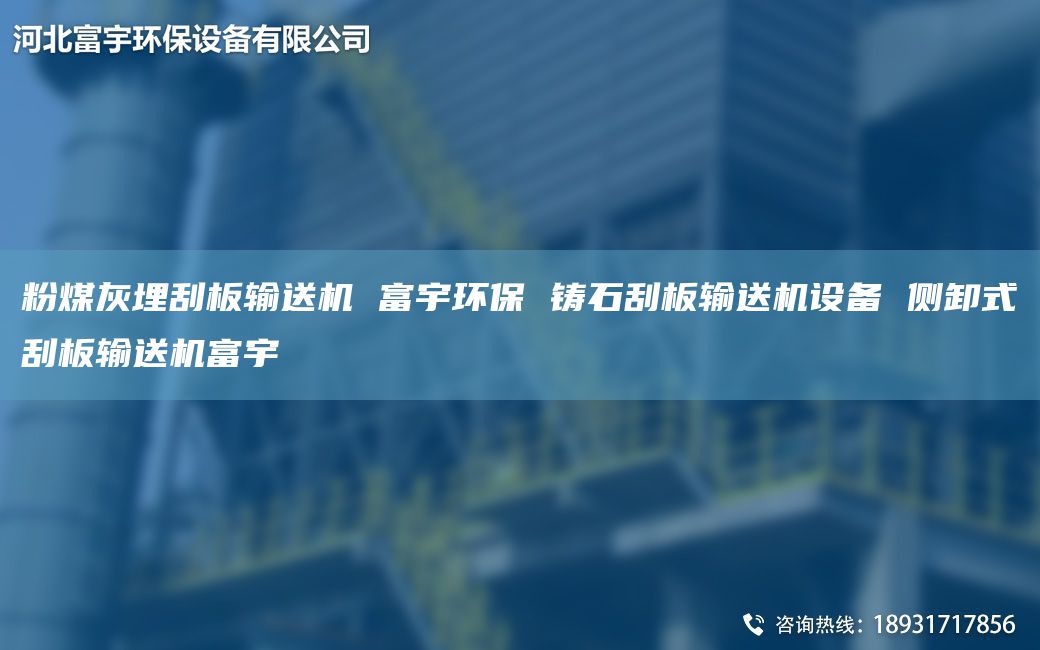粉煤灰埋刮板输送机 富宇环保 铸石刮板输送机设备 侧卸式刮板输送机富宇