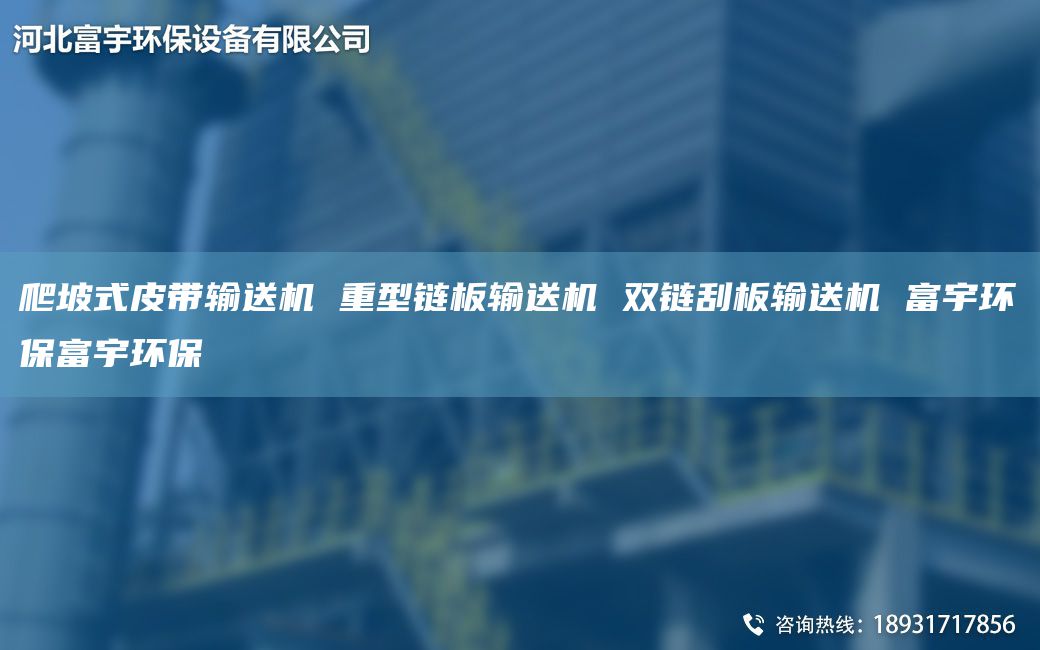 爬坡式皮带输送机 重型链板输送机 双链刮板输送机 富宇环保富宇环保